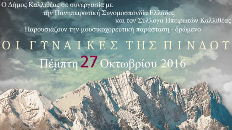 «Οι Γυναίκες της Πίνδου» στο Δημοτικό Θέατρο Καλλιθέας