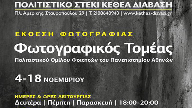 Έκθεση Φωτογραφίας – Πολιτιστικό Στέκι ΚΕΘΕΑ Διάβαση