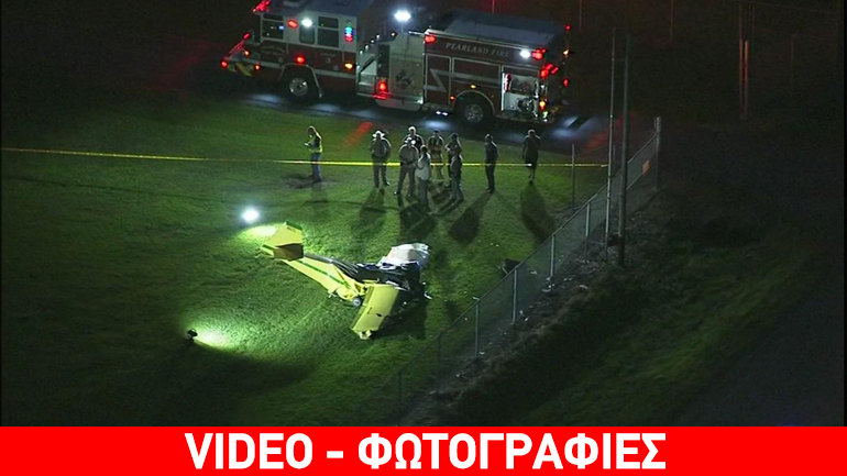 Αεροπορικό δυστύχημα σε περιφερειακό αεροδρόμιο του Τέξας