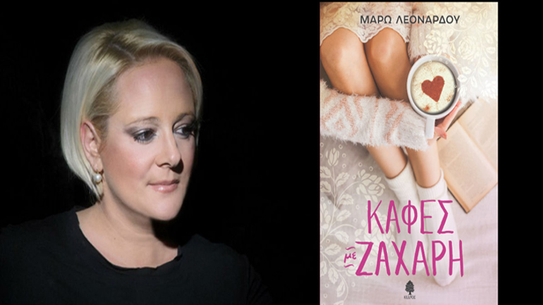 Η Μάρω Λεονάρδου παρουσιάζει το βιβλίο της στο Public Συντάγματος