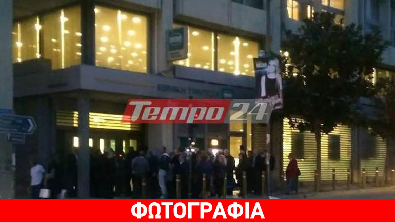 Πάτρα: Από τα χαράματα κόσμος έξω από τις τράπεζες