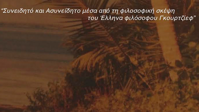 «H Zωή Ενός Νεκρού» του Ορφέα Περετζή στο Ίδρυμα Γκουρτζίεφ
