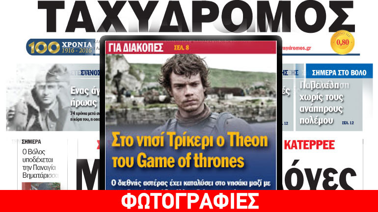 Πρωταγωνιστής του «Game of Thrones» στο Τρίκερι Μαγνησίας