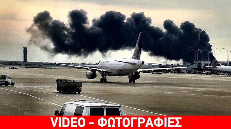 ΗΠΑ: Αεροσκάφος της American Airlines πήρε φωτιά κατά την απογείωσή του από το Σικάγο