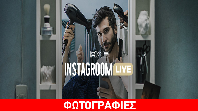 Με τη νέα υπηρεσία του Axe κάθε άνδρας ανακαλύπτει τον πραγματικό, ελκυστικό εαυτό του!