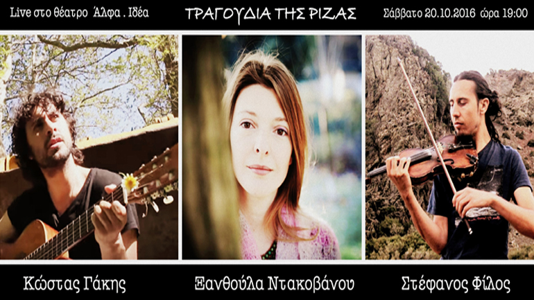 Κώστας Γάκης – «Τραγούδια της ρίζας» στο θέατρο Άλφα