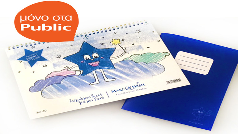 Τα τετράδια και τα μπλοκ ζωγραφικής του Make-A-Wish σας περιμένουν αποκλειστικά στα Public!