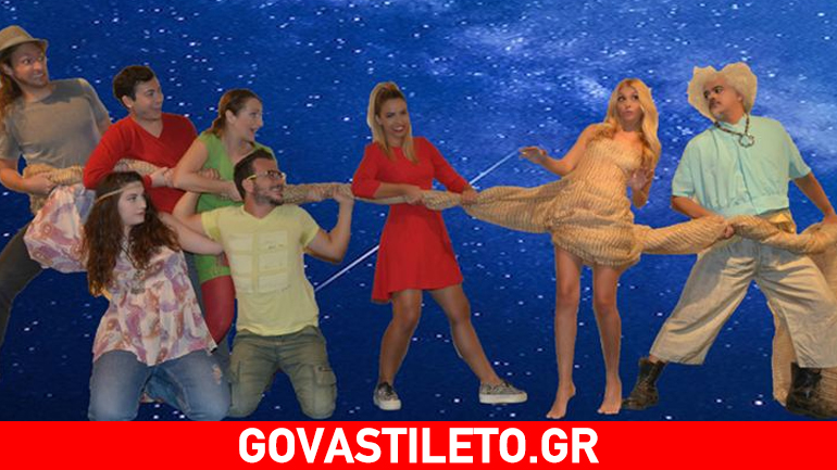 Έρχεται το παιδικό μιούζικαλ «Ελευθερώστε τη Θετική Ενέργεια»