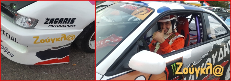 Με αυτοκόλλητα του zougla.gr έτρεξε στο GYMKHANA ο Αποστόλης Κυριακούδης με το εντυπωσιακό του Nissan Silvia!!!