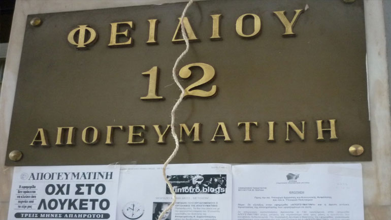 Σε εισαγγελέα και ΤτΕ οι καταγγελίες των εργαζομένων της «Απογευματινής»