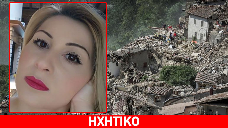 Ελληνίδα δικηγόρος που βρέθηκε στον σεισμό της Ιταλίας: “Ζήσαμε στιγμές Αποκάλυψης – ελπίζω κάποτε να το ξεπεράσω”