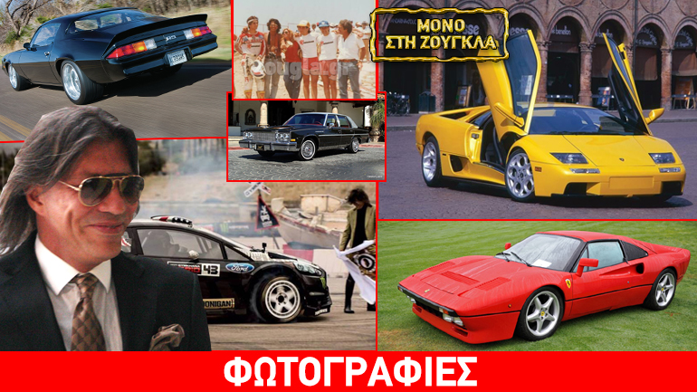 Τα σπορ και πανάκριβα αυτοκίνητα του Ηλία Ψινάκη…