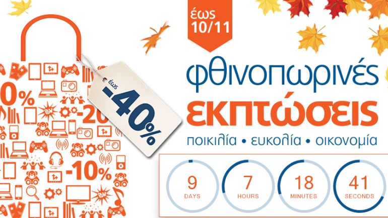 Οι φθινοπωρινές εκπτώσεις ξεκίνησαν στα Public! – Δείτε τα προϊόντα