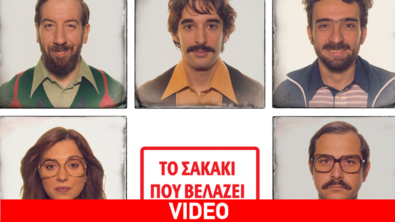 «Το Σακάκι που Βελάζει» του Στανισλάβ Στρατίεβ στο θέατρο ΠΚ