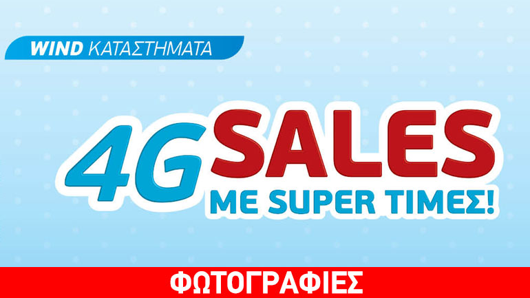 Δεκαήμερο μοναδικών προσφορών από την WIND