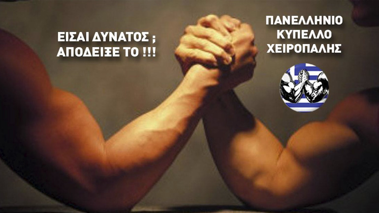 Πανελλήνιο Κύπελλο Χειροπάλης στο ΣΕΦ