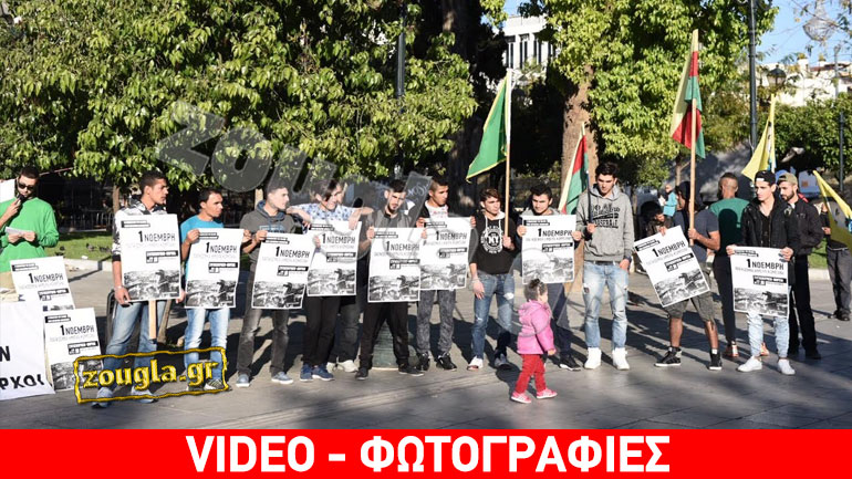 Διαδήλωση Κούρδων στην πλατεία Συντάγματος