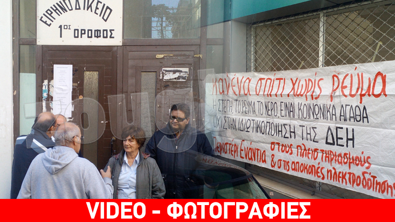 Μπλόκαραν πλειστηριασμό στο Ειρηνοδικείο Περιστερίου