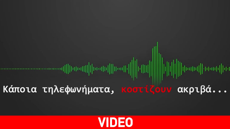 Προσοχή: Κάποια τηλεφωνήματα κοστίζουν ακριβά
