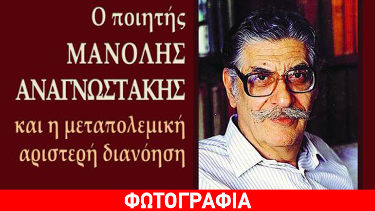 Παρουσίαση βιβλίου: «Ο Ποιητής Μανόλης Αναγνωστάκης και η μεταπολεμική αριστερή διανόηση»