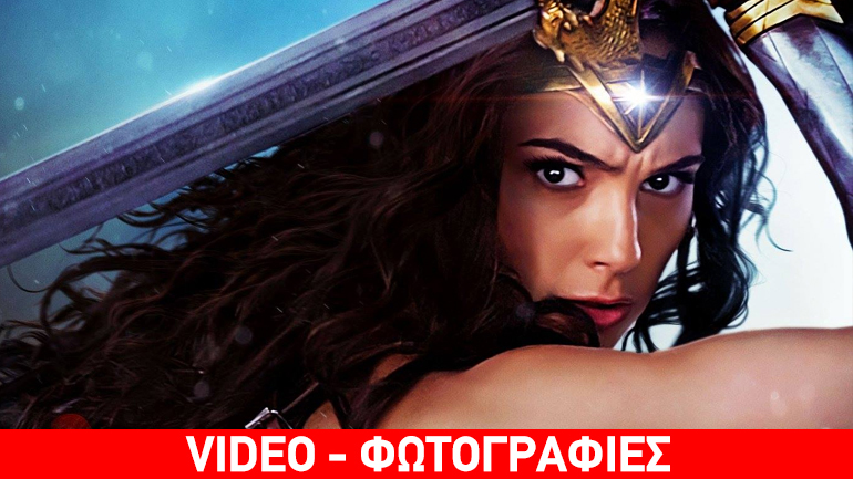 Νέο τρέιλερ και τρεις αφίσες για τη «Wonder Woman»