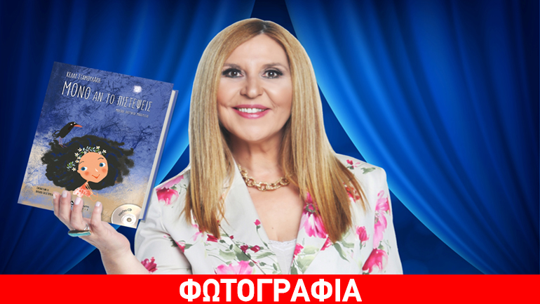 «Μόνο αν το πιστέψεις» της Κέλλυς Σταμουλάκη