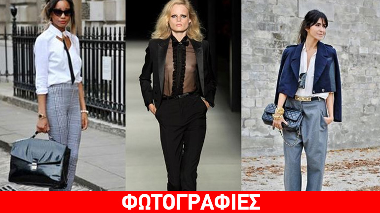 Υιοθετήστε το ανδρόγυνο στιλ στο look σας και απογειώστε τις εμφανίσεις σας