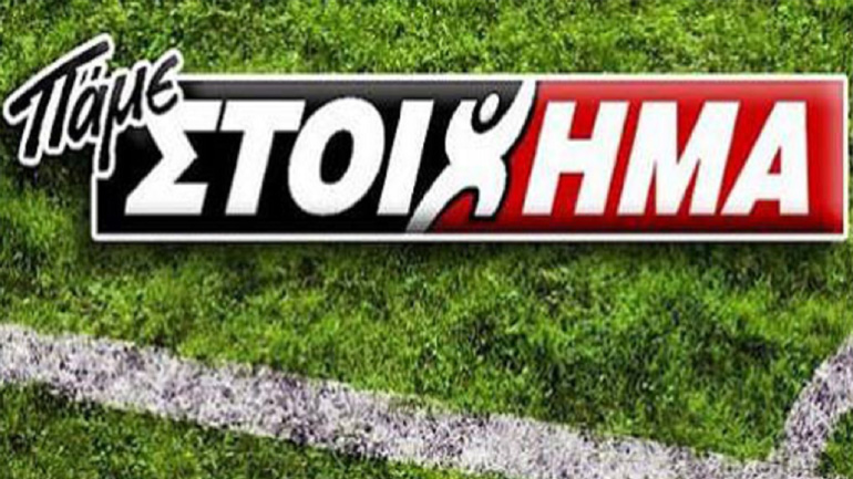 Πάμε Στοίχημα: 14 εκατομμύρια ευρώ σε κέρδη μοίρασε την προηγούμενη εβδομάδα