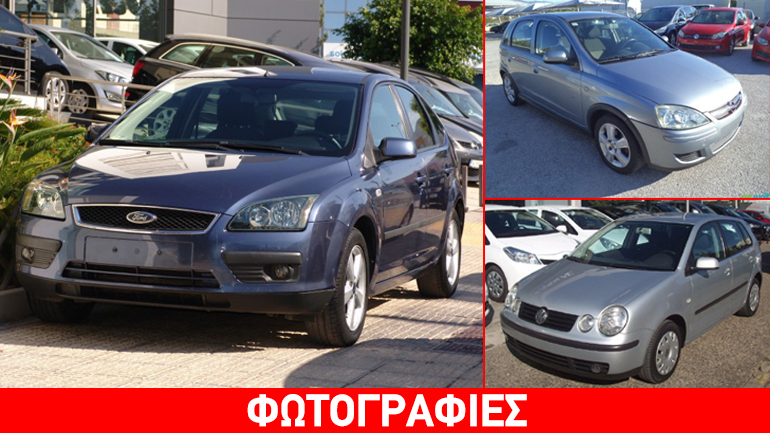 Aγγελίες μεταχειρισμένων αυτοκινήτων έως 4.990 ευρώ…