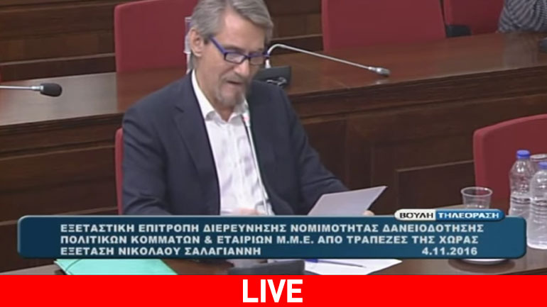 Ο Ν. Σαλαγιάννης (ΠΑΣΟΚ) στην Εξεταστική Επιτροπή για τα δάνεια