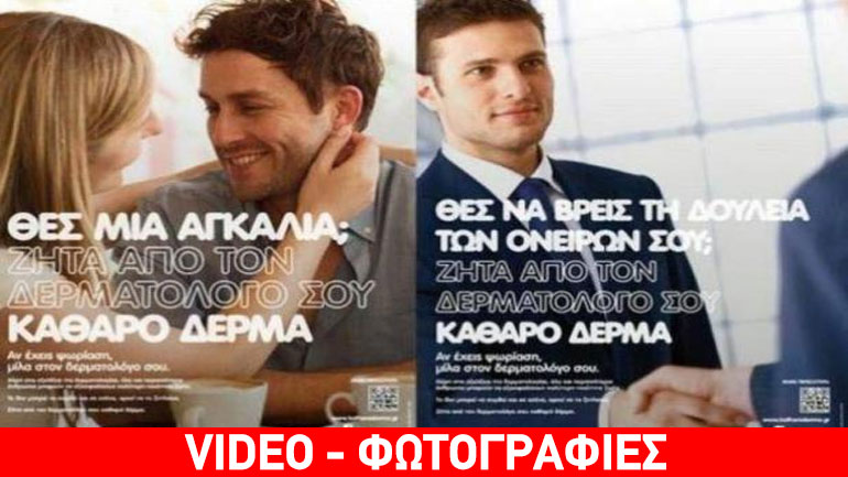 Αποσύρθηκαν οι αφίσες της καμπάνιας για την ψωρίαση μετά το σάλο που δημιουργήθηκε