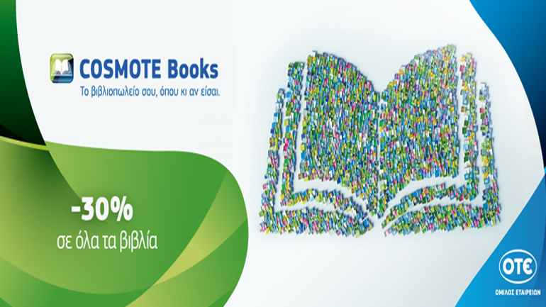 30% έκπτωση στα βιβλία τον Νοέμβριο από το Online βιβλιοπωλείο Cosmotebooks.gr