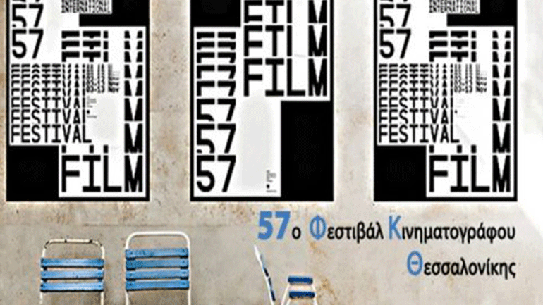 57ο Φεστιβάλ Κινηματογράφου Θεσσαλονίκης – Εγκαίνια έκθεσης «Ψίθυροι»