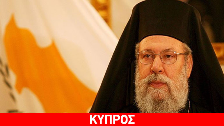 Αρχιεπίσκοπος Χρυσόστομος: «Δεν μπορεί να κλείσει το Κυπριακό, εάν δεν επιστραφούν εδάφη, σπίτια, περιουσίες»