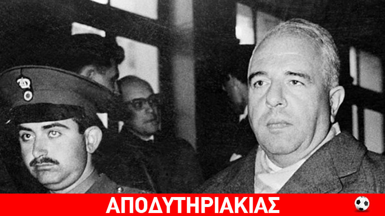 Μία κατάπτυστη σελίδα της μεταπολεμικής Ελλάδος
