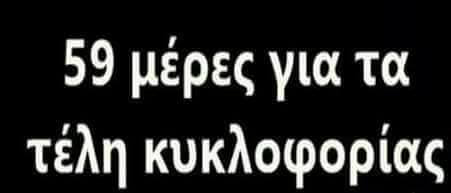 Κορυφαία ατάκα για τα τέλη κυκλοφορίας... (οι μέρες έχουν περάσει σε σχέση με την φωτογραφία - προσοχή μην μπερδευτείτε) 