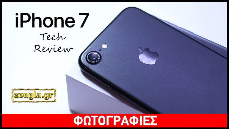 Apple iPhone 7 – Tech Review: Το πιο σέξι κινητό της αγοράς