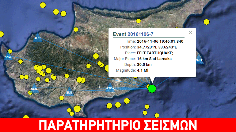 Σεισμός 4,1 Ρίχτερ στην Κύπρο Σεισμός 4,1 Ρίχτερ στην Κύπρο