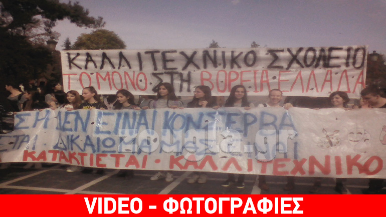 Μαθητές Θεσσαλονίκης: «Δεν θα μείνουμε αμέτοχοι στα προβλήματα της εκπαίδευσης. Λύση τώρα»