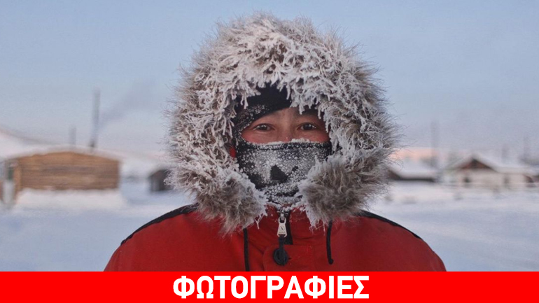 Ρωσία: Το πολικό ψύχος της Σιβηρίας