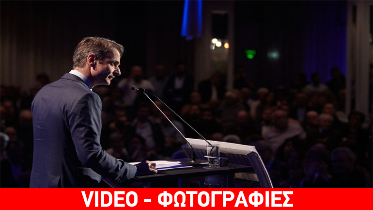 Κυριάκος Μητσοτάκης: «Είμαστε έτοιμοι να αλλάξουμε τη ρότα της Ελλάδας»