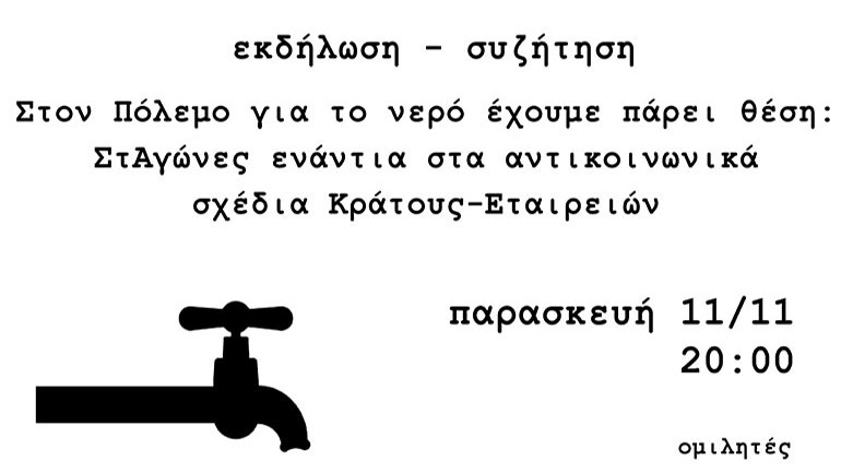 Ανοιχτή εκδήλωση στα Εξάρχεια: Σε ποιον ανήκει το Νερό;