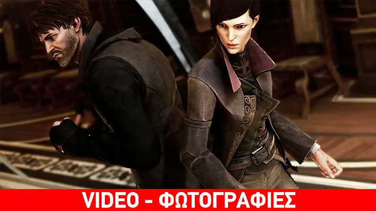 Ακονίστε τις λεπίδες σας – Κυκλοφορεί σήμερα το Dishonored 2