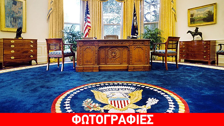 H ιστορία του Λευκού Οίκου και το Οβάλ γραφείο