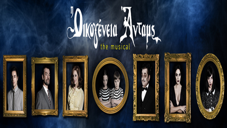 Τελευταίες παραστάσεις για την «Οικογένεια Addams» στο θέατρο Βέμπο