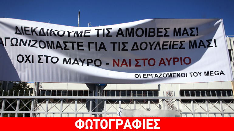 Διαμαρτυρία εργαζομένων του Mega έξω από τα γραφεία τoυ ομίλου «Πήγασος»
