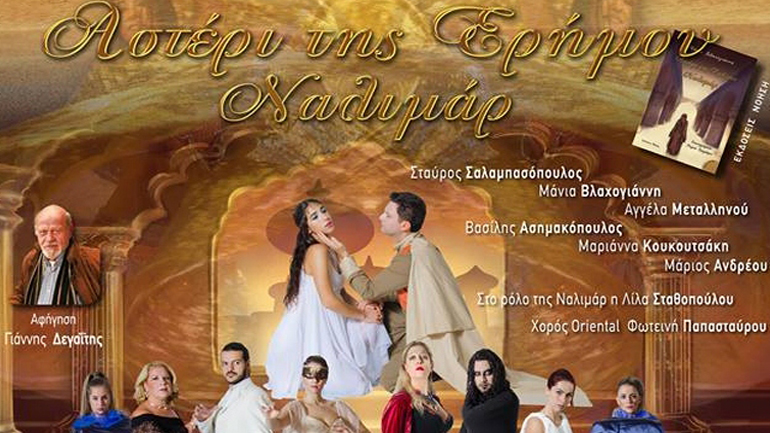 Η μουσικοθεατρική παράσταση «Αστέρι της Ερήμου – Ναλιμάρ» στο Θέατρο Pierce του Αμερικανικού Κολλεγίου Ελλάδος