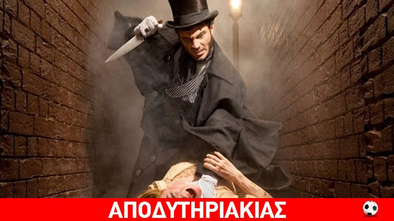 Το άλυτο μυστήριο του Τζακ Αντεροβγάλτη