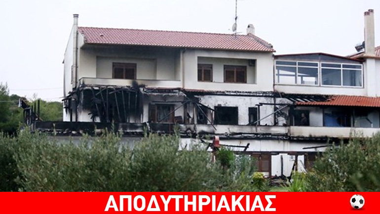 Για τη φωτιά στο σπίτι του φταίει ο Μπίκας!