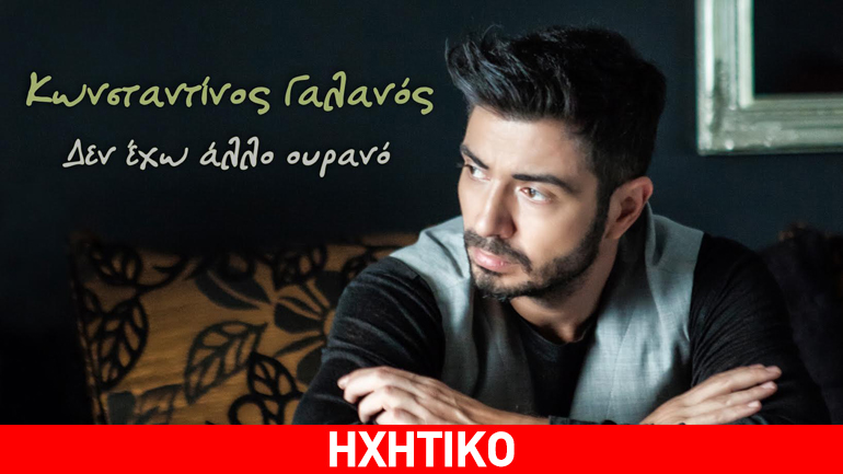 «Δεν έχω άλλο ουρανό» – Το νέο τραγούδι του Κωνσταντίνου Γαλανού